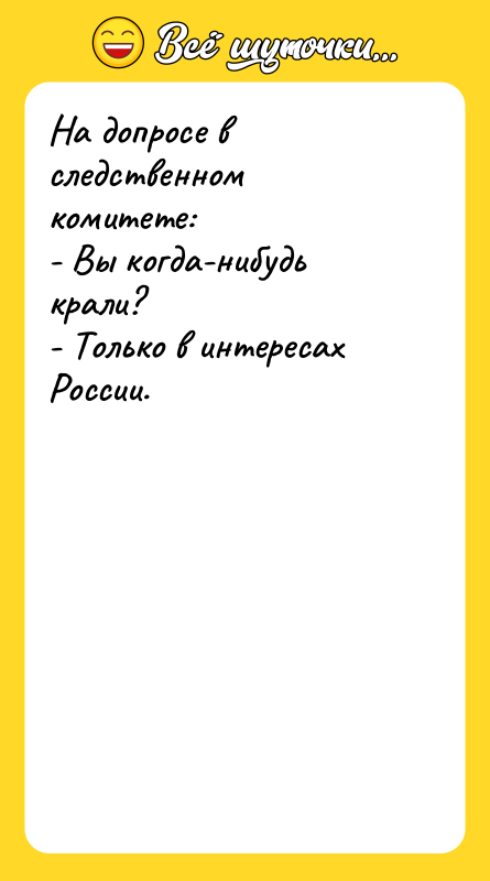 На допросе в следственном комитете: - Вы когда-нибудь крали? -