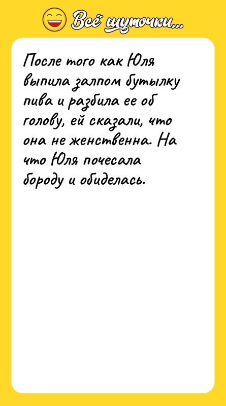 После того как Юля выпила залпом бутылку пива и разбила