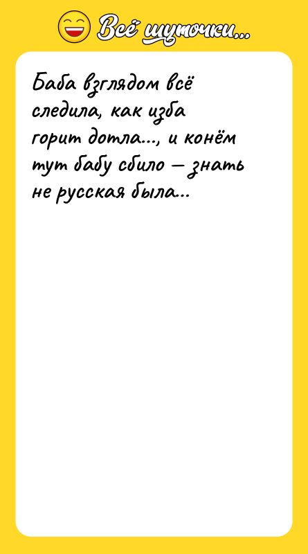 Баба взглядом всё следила, как изба горит дотла…, и конём