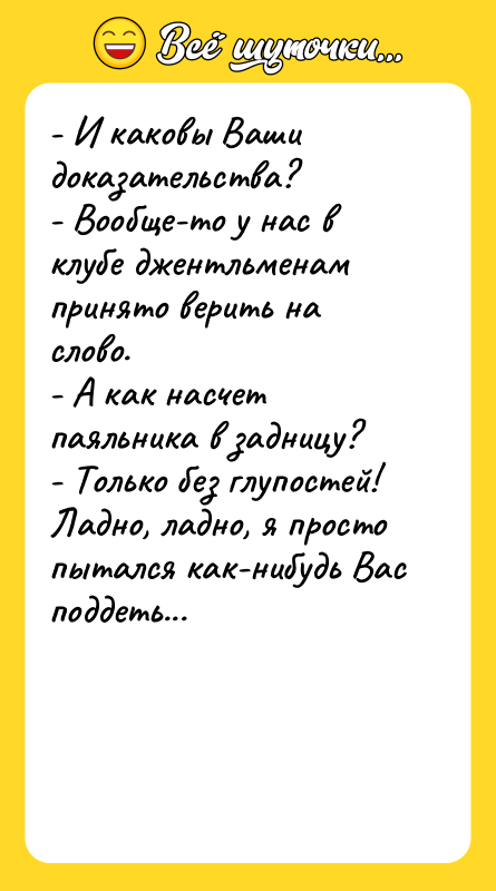 - И каковы Ваши доказательства? - Вообще-то у нас в