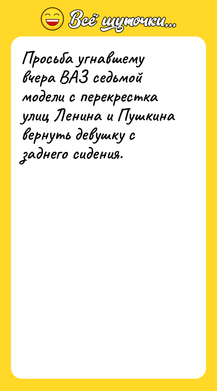 Просьба угнавшему вчера ВАЗ седьмой модели с перекрестка улиц Ленина