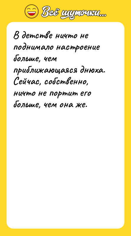 В детстве ничто не поднимало настроение больше, чем приближающаяся днюха.