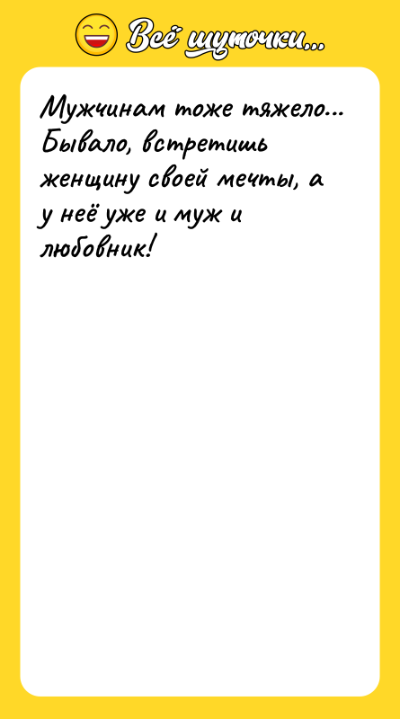 Мужчинам тоже тяжело... Бывало, встретишь женщину своей мечты, а у