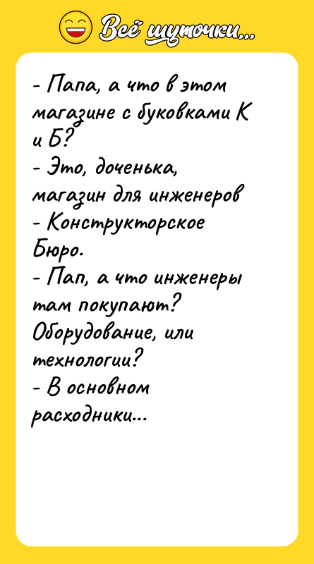 - Папа, а что в этом магазине с буковками К