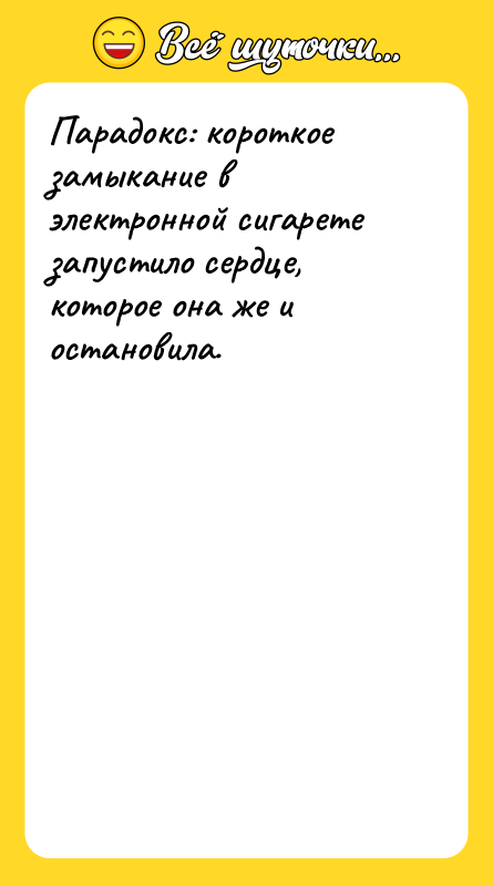 Парадокс: короткое замыкание в электронной сигарете запустило сердце, которое она