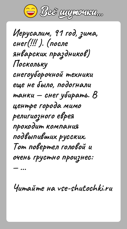 История: Иерусалим, 91 год, зима, снег(!!! ). (после январских праздников) Поскольку снегоуборочной техники еще не было, подогнали танки снег убирать.