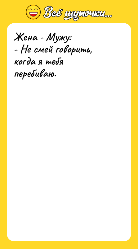 Жена - Мужу: - Не смей говорить, когда я тебя