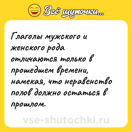 Шутка: Глаголы мужского и женского рода отличаются только в прошедшем времени, намекая, что неравенство полов должно остаться в прошлом.