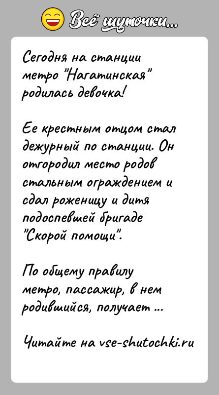 История: Сегодня на станции метро Нагатинская родилась девочка!Ее крестным отцом стал дежурный по станции. Он отгородил место родов стальным ограждением и