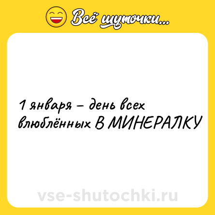 Шутка: 1 января – день всех влюблённых В МИНЕРАЛКУ
