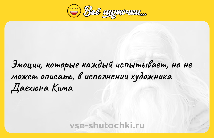 Цитата: Эмоции, которые каждый испытывает, но не может описать, в исполнении художника Даехюна Кима