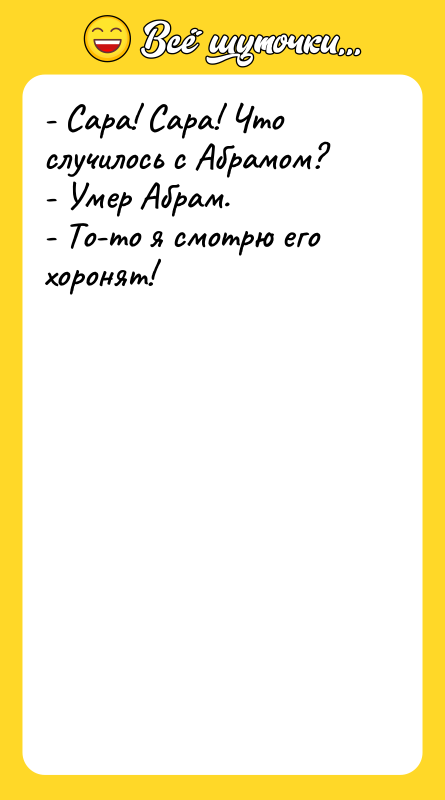 - Сара! Сара! Что случилось с Абрамом? - Умер Абрам.