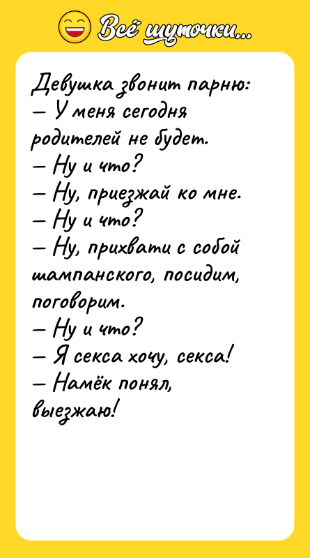 Девушка звонит парню: — У меня сегодня родителей не будет.