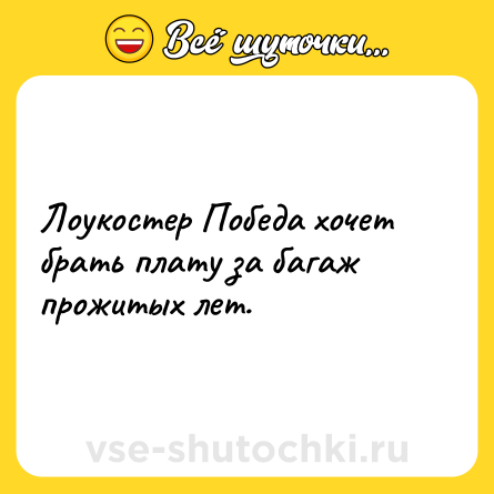 Шутка: Лоукостер Победа хочет брать плату за багаж прожитых лет.