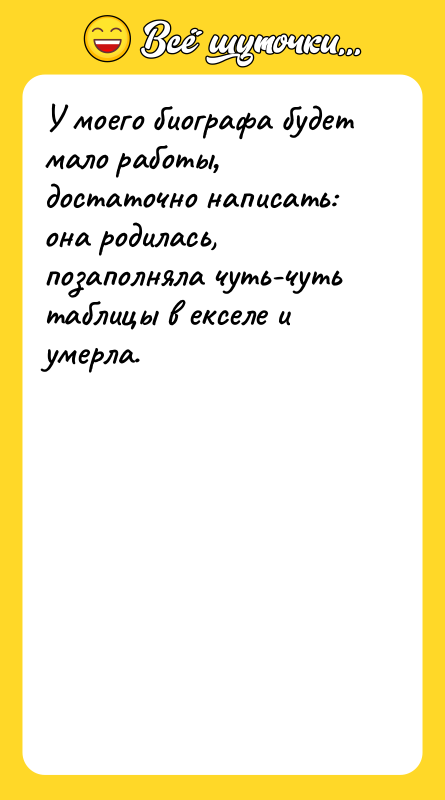 У моего биографа будет мало работы‚ достаточно написать: она родилась,