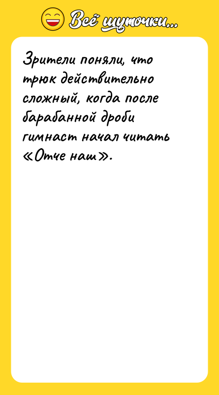 Зрители поняли, что трюк действительно сложный, когда после барабанной дроби