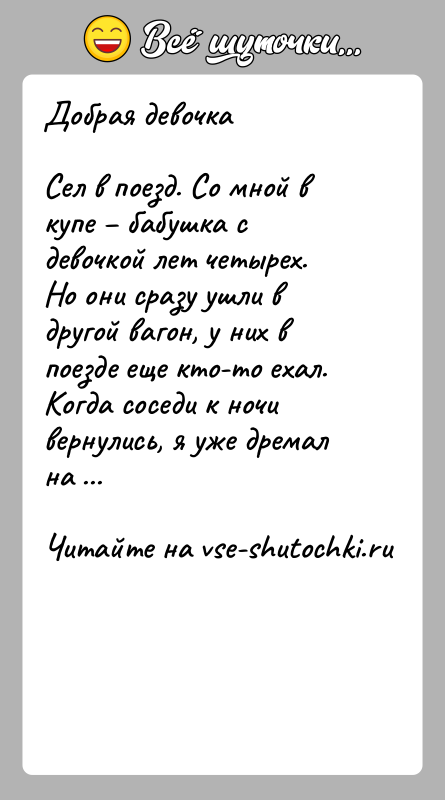 История: Добрая девочкаСел в поезд. Со мной в купе бабушка с девочкой лет четырех. Но они сразу ушли в другой