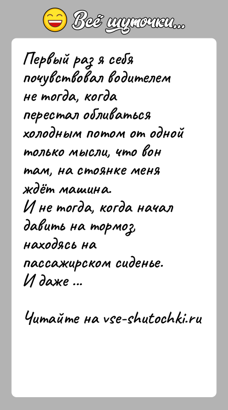 История: Первый раз я себя почувствовал водителем не тогда, когда перестал обливаться холодным потом от одной только мысли, что вон там,