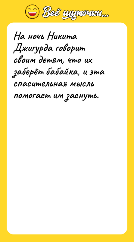 На ночь Никита Джигурда говорит своим детям, что их заберёт