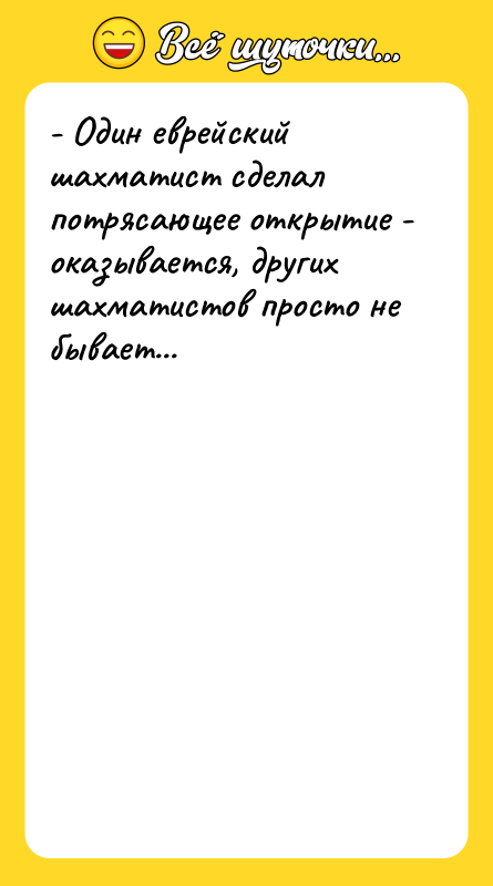 - Один еврейский шахматист сделал потрясающее открытие - оказывается, других
