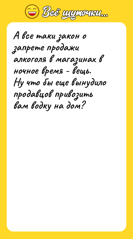 А все таки закон о запрете продажи алкоголя в магазинах