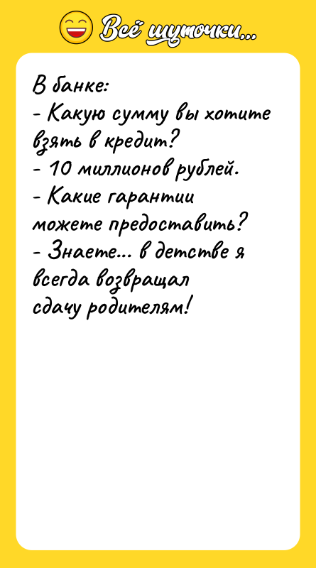 В банке:   - Какую сумму вы хотите взять
