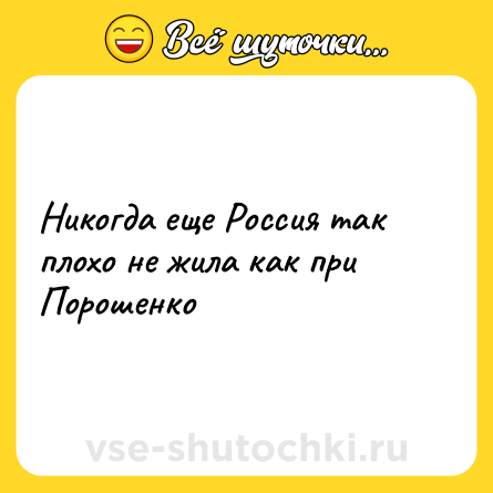 Шутка: Никогда еще Россия так плохо не жила как при Порошенко