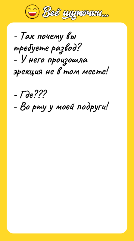 - Так почему вы требуете развод?  - У него