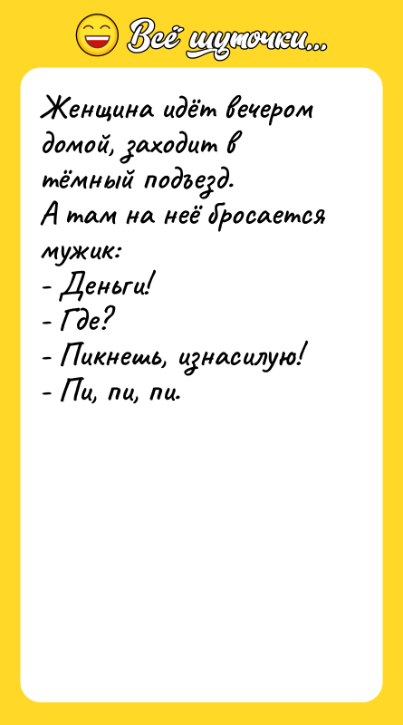 Женщина идёт вечером домой, заходит в тёмный подъезд.  А
