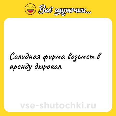 Шутка: Солидная фирма возьмет в аренду дырокол.