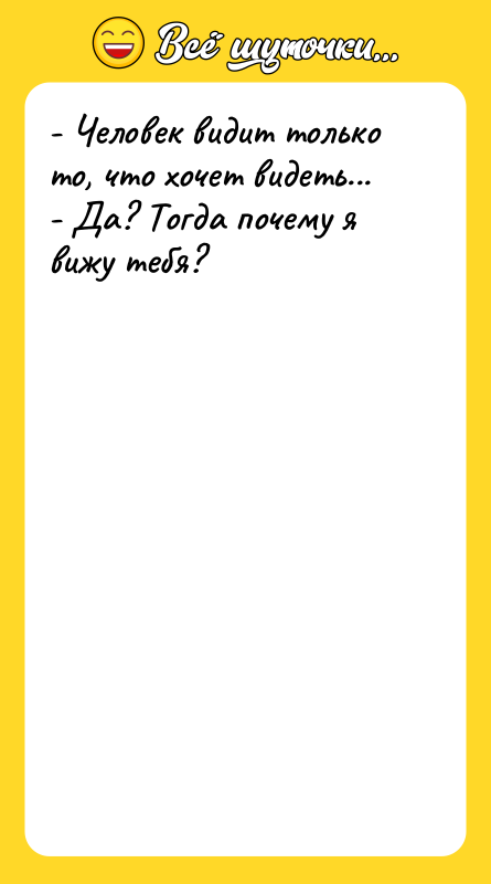 - Человек видит только то, что хочет видеть... - Да?