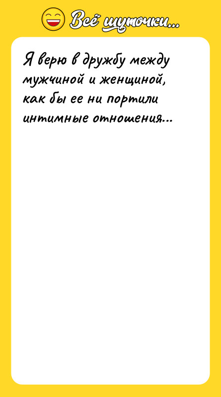 Я верю в дружбу между мужчиной и женщиной, как бы