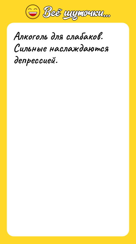 Алкоголь для слабаков. Сильные наслаждаются депрессией.