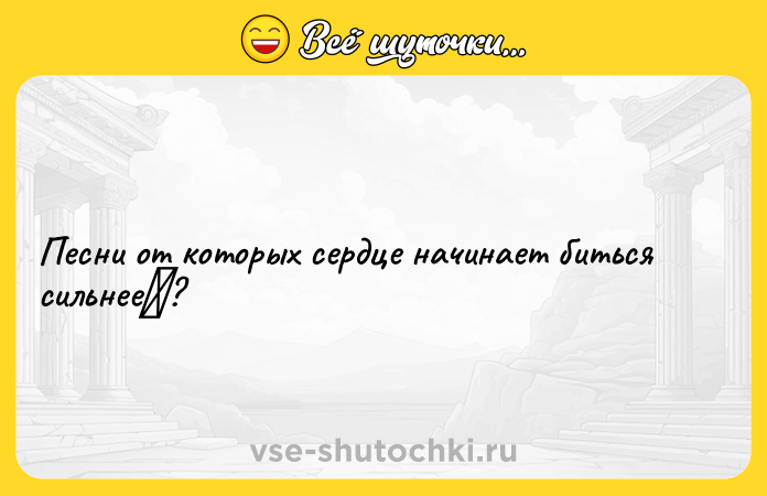 Цитата: Песни от которых сердце начинает биться сильнее ?