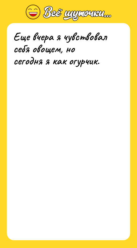 Еще вчера я чувствовал себя овощем, но сегодня я как