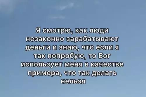 Когда боишься, что небеса сразу пришлют тебе штраф 😇 - Я смотрю, как люди незаконно зарабатывают деньги и знаю, что