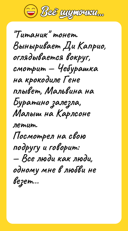"Титаник" тонет. Выныривает Ди Каприо, оглядывается вокруг, смотрит — Чебурашка
