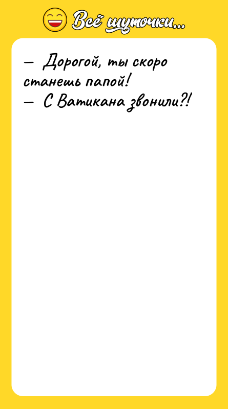Дорогой, ты скоро станешь папой! С