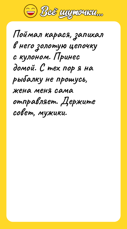 Поймал карася, запихал в него золотую цепочку с кулоном. Принес