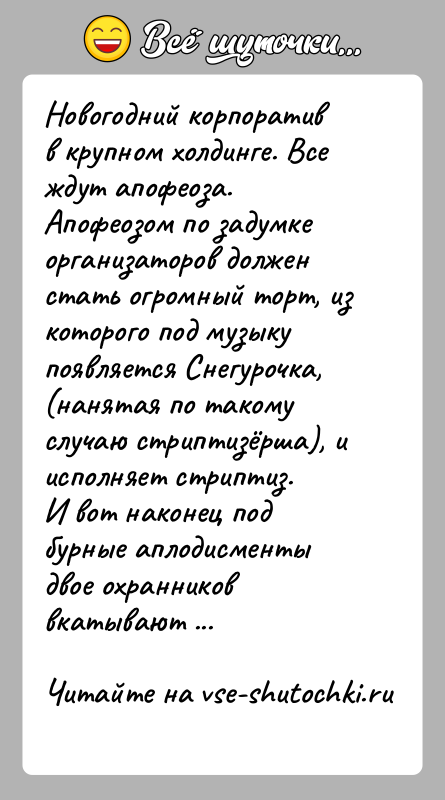 История: Новогодний корпоратив в крупном холдинге. Все ждут апофеоза.Апофеозом по задумке организаторов должен стать огромный торт, из которого под музыку появляется