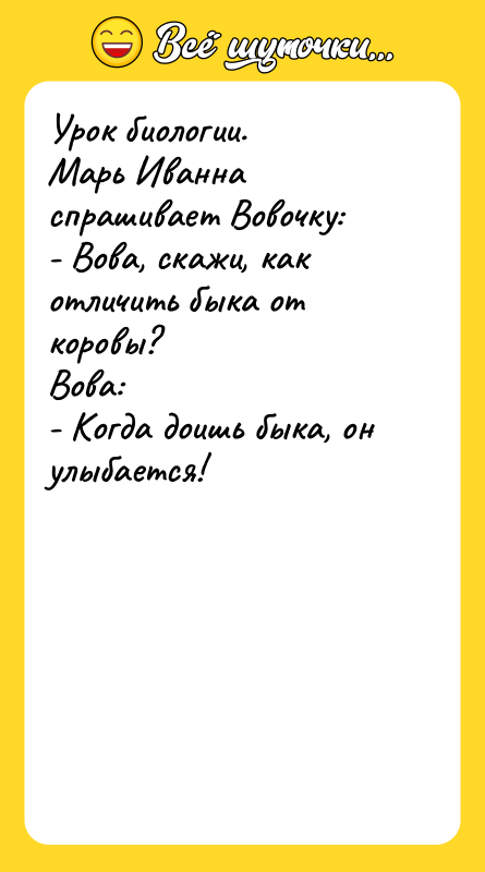 Урок биологии.  Марь Иванна спрашивает Вовочку:  - Вова,