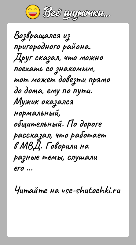 История: Возвращался из пригородного района. Друг сказал, что можно поехать со знакомым, тот может довезти прямо до дома, ему по пути.