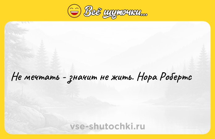 Цитата: Не мечтать - значит не жить. Нора Робертс