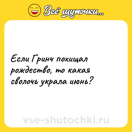 Шутка: Если Гринч похищал рождество, то какая сволочь украла июнь?