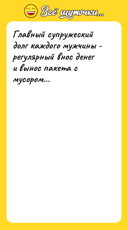 Главный супружеский долг каждого мужчины - регулярный внос денег и