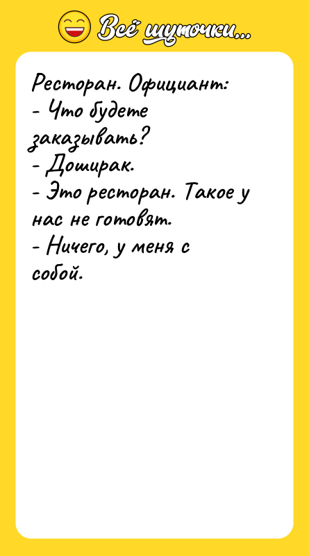 Ресторан. Официант:   - Что будете заказывать?  