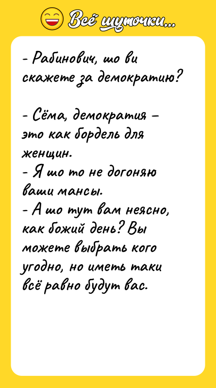 - Рабинович, шо ви скажете за демократию?  - Сёма,