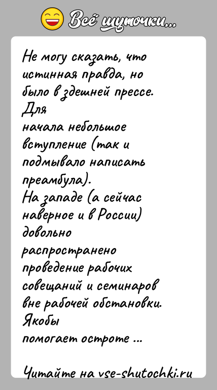 История: Не могу сказать, что истинная правда, но было в здешней прессе. Дляначала небольшое вступление (так и подмывало написать преамбула).На западе