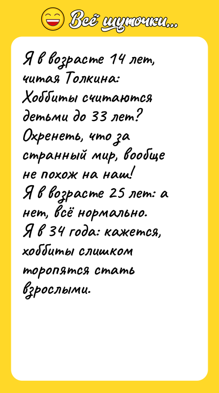 Я в возрасте 14 лет, читая Толкина: Хоббиты