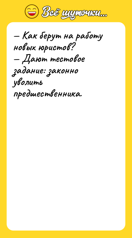 — Как берут на работу новых юристов? — Дают тестовое